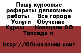 Пишу курсовые рефераты дипломные работы  - Все города Услуги » Обучение. Курсы   . Ненецкий АО,Топседа п.